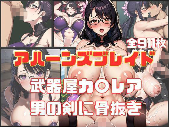 アハーンズブレイド 武器屋カ〇レア 男の剣に骨抜き(エロ灰皿) [d_312227]