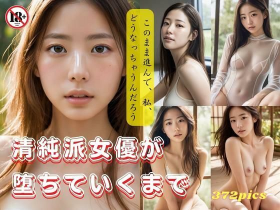 清純派女優が落ちていくまで〜このまま進んで、私、どうなっちゃうんだろう〜(妄想グラビア出版) [d_312244]