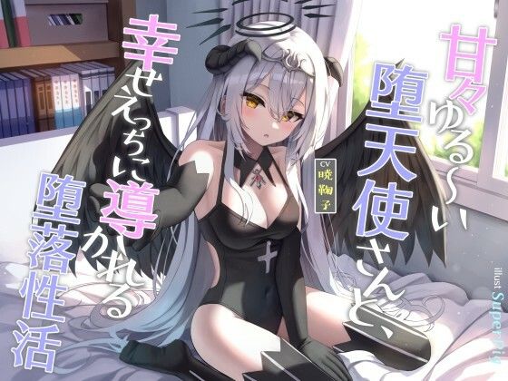 甘々ゆる〜い堕天使さんと、幸せえっちに導かれる堕落性活(オーガミニュータウン) [d_312271]