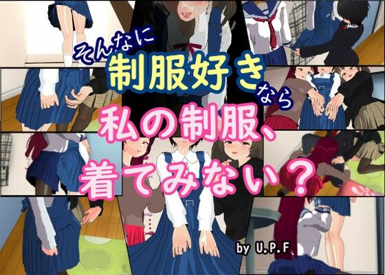 そんなに制服好きなら私の制服、着てみない？(U.P.F) [d_312303]