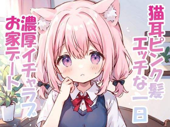 猫耳ロリを連れ込みえっち(ohodo) [d_312319]