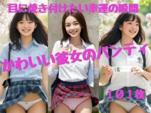 かわいい彼女のパンティ(AI_Shiteru) [d_312327]