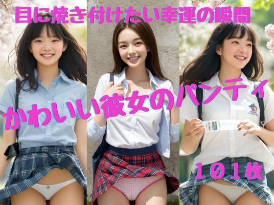 かわいい彼女のパンティ(AI_Shiteru) [d_312327]