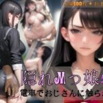 隠れMっ娘リサ〜電車でおじさんに触られて〜(aireformmer) [d_312333]