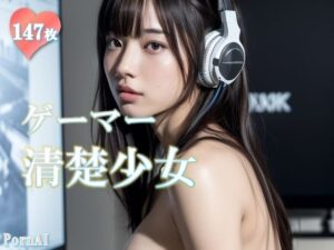 ゲーマー 清楚少女(PornAI) [d_312335]
