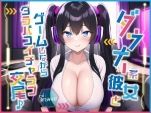 ダウナー系彼女とゲームしながらダラパコイチャラブ交尾♪〜インドア彼女と下品なオホ声セックス〜【＃秒ヌキショート同人】(Rの消失) [d_312344]
