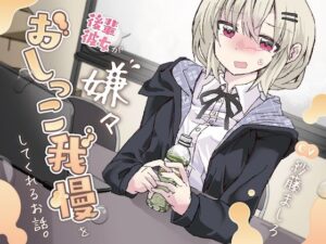 【おしっこ我慢】後輩彼女が嫌々おしっこを我慢してくれるお話。(お漏らしふぇち部) [d_312345]