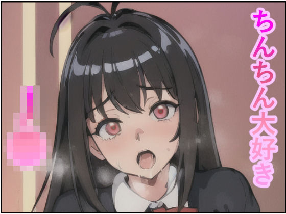 ちんちん大好きJ● ちんぽ中毒者(あっは〜) [d_312347]