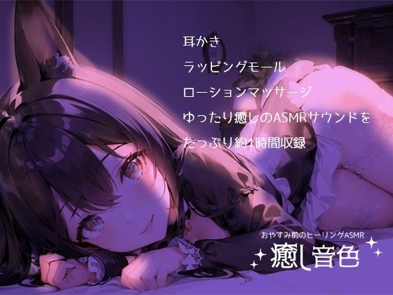 【おやすみ前のヒーリングASMR】癒し音色【耳かき・ラッピングモール・ローションマッサージ】(黒月堂) [d_312360]