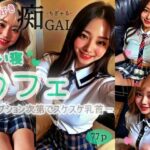 【攻め好き】痴GALーちぎゃるー添い寝カフェーオプション次第でスケスケ乳首ー(遠くから見つめる) [d_312366]