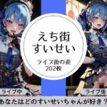 えち街すいせいのライブ後の淫乱姿(萌のイラスト) [d_312382]