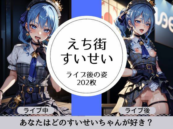 えち街すいせいのライブ後の淫乱姿(萌のイラスト) [d_312382]