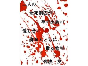 小説 二人の女死刑囚が牢で出会い愛し合い鮮血とともに散る物語(菊池葵) [d_312400]