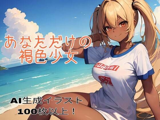 あなただけの褐色少女(あかあか) [d_312413]