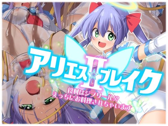 アリエスブレイクII 食材はジブリール！？えっちにお料理されちゃいます(べろす屋) [d_312419]
