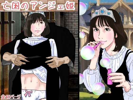 亡国のアンジェ姫(サークルこたつぶとん) [d_312427]