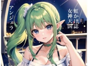 虹かけ誌 女神天国 アンジェラ(九情承太郎商店) [d_312428]