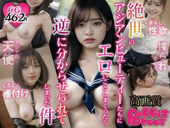 絶世のアジアンビューティーたちにエロいことしまくったら 逆に分からせられてしまった件(ラビットフット) [d_312430]