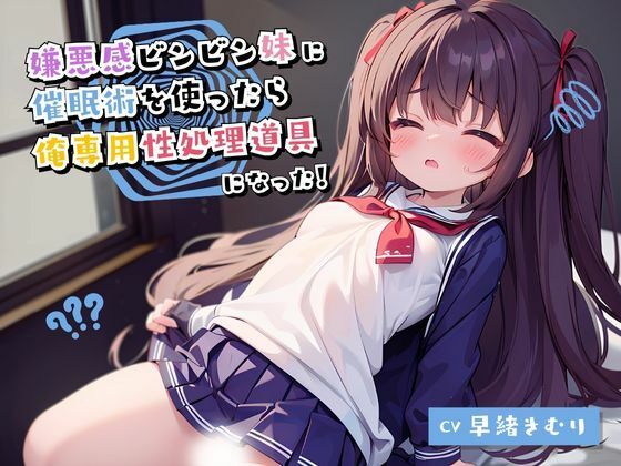 嫌悪感ビンビン妹に催●術を使ったら俺専用性処理道具になった(いたずらえっち 〜性癖よ恍惚なれ〜) [d_312431]