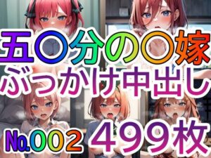 【五◯分の◯嫁No.002】tsuna CGイラスト集(c-tsuna) [d_312434]