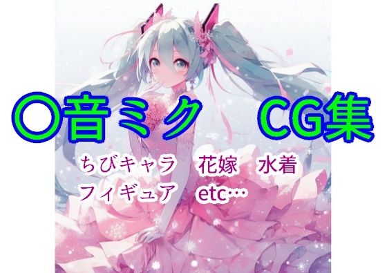 初音ミク・ちぇんじ！(ちぇりおR) [d_312440]