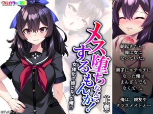 メス堕ちなんてするもんか！ 女体化で姫になった俺！？ 上巻(悶々堂) [d_312453]