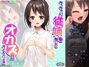 ち〇ちゃい従姉を騙してオカズになってもらった件 中(悶々堂) [d_312457]