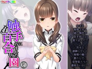 触手に呑まれた百合の園 5巻(あまからや) [d_312464]