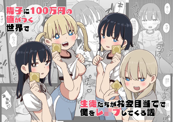 精子に100万円の値がつく世界で生徒たちがお金目当てで僕をレ●プしてくる話(おろしぽんず) [d_312474]