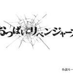 おっぱいリベンジャーズ(小説モーメント) [d_312477]