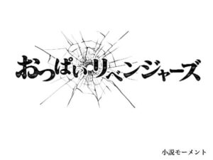 おっぱいリベンジャーズ(小説モーメント) [d_312477]