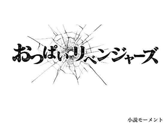 おっぱいリベンジャーズ(小説モーメント) [d_312477]