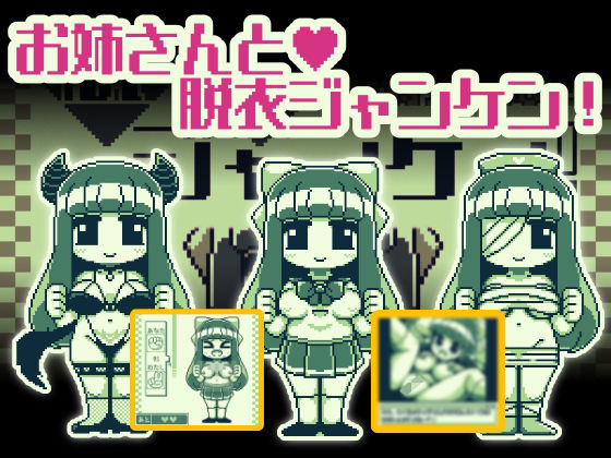 お姉さんと脱衣ジャンケン(Hentai Shojo Maker) [d_312479]