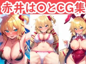 ホ〇ライブ赤井は〇とCG集(reddd) [d_312490]