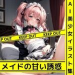 AI美少女イラスト集 メイドの甘い誘惑(スマートなトーマス) [d_312509]