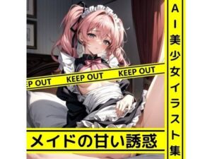 AI美少女イラスト集 メイドの甘い誘惑(スマートなトーマス) [d_312509]