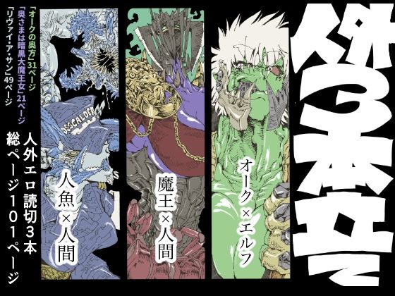 人外エロ読み切り3本立て(いけヒップ) [d_312544]