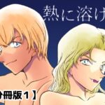 熱に溶ける【分冊版1】(ミステリーファーム) [d_312582]