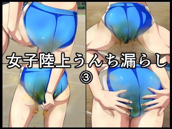 女子陸上うんち漏らし3(メイヘム団) [d_312585]