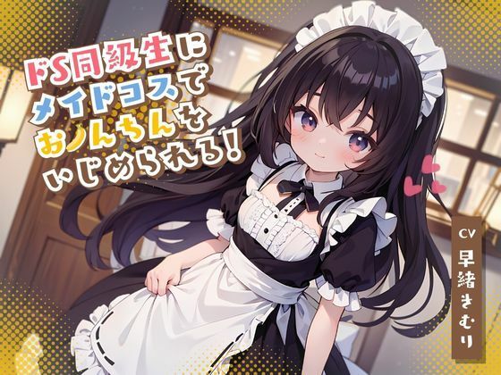 ドS同級生にメイドコスでおちんちんをいじめられる！(いたずらえっち 〜性癖よ恍惚なれ〜) [d_312593]