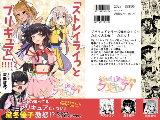 「ストレイライっとプリキュア」！！！！？(透明龍のマーガレット) [d_312594]