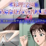 朱理学園 女子更衣室潜入記 サイズフェチビジュアルノベル(縮小化研究室  Sagicoro) [d_312609]