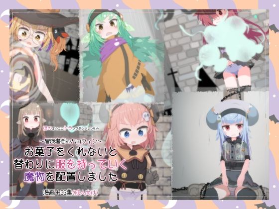 お菓子をくれないと替わりに服を持っていく魔物を配置しました(らーすとちゅか) [d_312620]