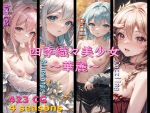 四季織々美少女〜華麗〜(Aark) [d_312640]