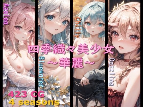 四季織々美少女〜華麗〜(Aark) [d_312640]