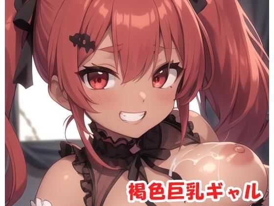 褐色巨乳ギャル sp.53(眠り屋) [d_312647]