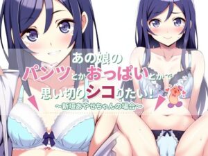 あの娘のパンツとかおっぱいとかで思い切りシコりたい！〜新垣あやせちゃんの場合〜(統計上の聖地) [d_312656]