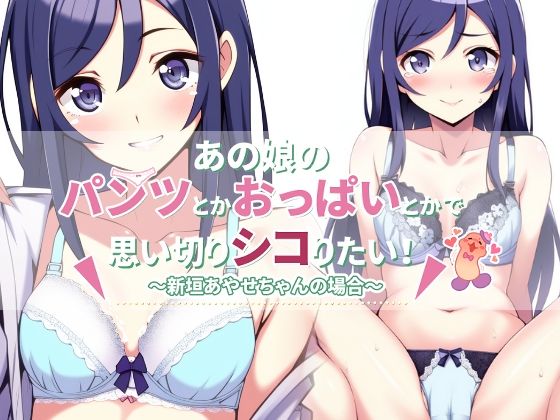 あの娘のパンツとかおっぱいとかで思い切りシコりたい！〜新垣あやせちゃんの場合〜(統計上の聖地) [d_312656]