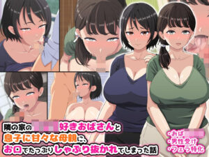 隣の家のショタ好きおばさんと息子に甘々な母親に、お口でたっぷりしゃぶり抜かれてしまった話(はにーとらっぷ) [d_312668]