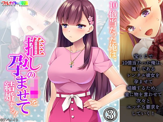 10億当たった俺は、推しのJ●を孕ませて結婚する！ 3巻(あまからや) [d_312675]